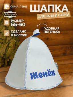 Шапка для бани и сауны именная «Женёк», «Добропаровъ»