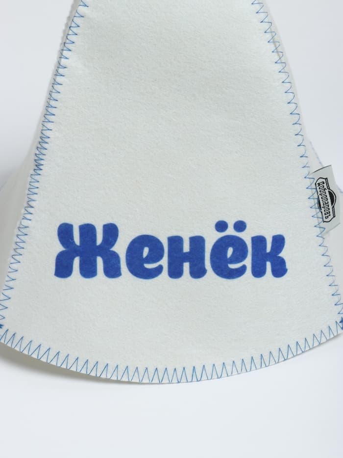 Шапка для бани и сауны именная «Женёк», «Добропаровъ»