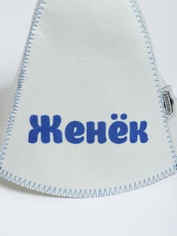 Шапка для бани и сауны именная «Женёк», «Добропаровъ»