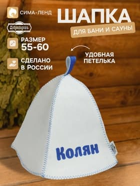 Шапка для бани и сауны именная «Колян», «Добропаровъ»