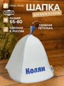 Шапка для бани и сауны именная «Колян», «Добропаровъ»