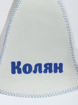 Шапка для бани и сауны именная «Колян», «Добропаровъ»