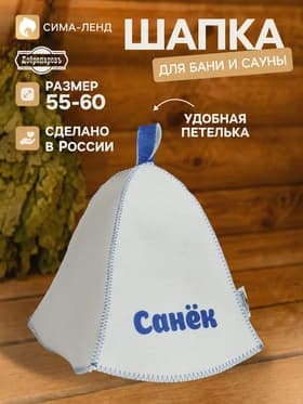 Шапка для бани и сауны именная «Санёк», «Добропаровъ»