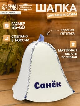 Шапка для бани и сауны, «Санёк», полиэфир 70%, шерсть 30%, «Добропаровъ»