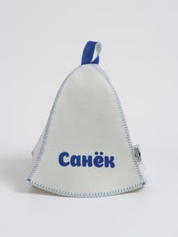 Шапка для бани и сауны именная «Санёк», «Добропаровъ»