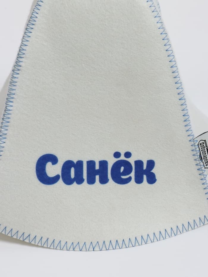 Шапка для бани и сауны именная «Санёк», «Добропаровъ»
