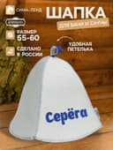 Шапка для бани и сауны именная «Серёга», «Добропаровъ»