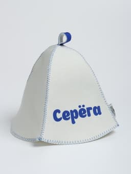 Шапка для бани и сауны именная «Серёга», «Добропаровъ»