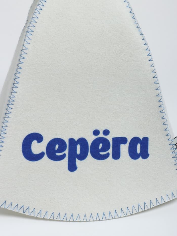 Шапка для бани и сауны именная «Серёга», «Добропаровъ»