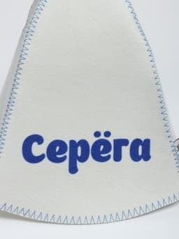 Шапка для бани и сауны именная «Серёга», «Добропаровъ»