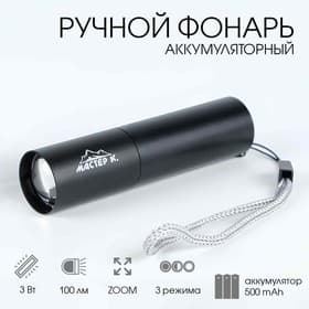 Фонарь ручной, аккумуляторный «Мастер К», 3 Вт, 500 мАч, 100 Лм, zoom, USB