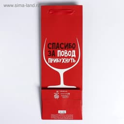 Пакет подарочный ламинированный под бутылку, упаковка, «Спасибо за повод», 13×35×10 см