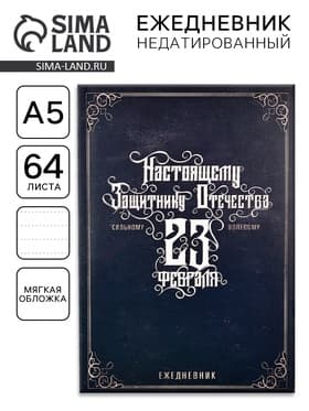 Ежедневник А5, 64 листа, недатированный, в точку «Настоящему защитнику. 23 февраля»
