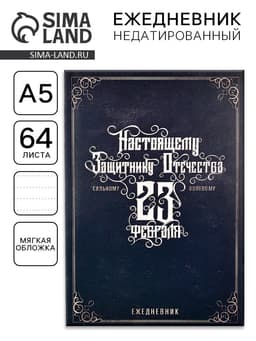 Ежедневник А5, 64 листа, недатированный, в точку «Настоящему защитнику. 23 февраля»