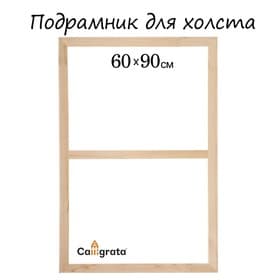 Подрамник для холста Calligrata, 1.8×60×90 см, ширина рамы 36 мм, сосна