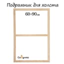 Подрамник для холста Calligrata, 1.8×60×90 см, ширина рамы 36 мм, сосна