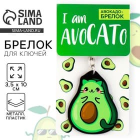 Брелок для ключей акриловый «Авокадо», 3.5×10 см