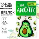 Брелок для ключей акриловый «Авокадо», 3.5×10 см