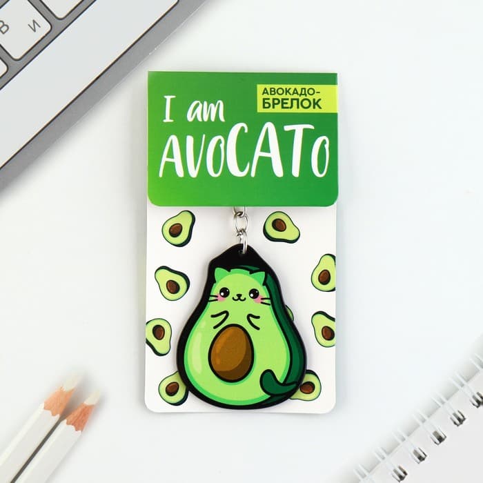 Брелок для ключей акриловый «Авокадо», 3.5×10 см
