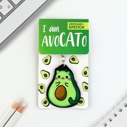 Брелок для ключей акриловый «Авокадо», 3.5×10 см