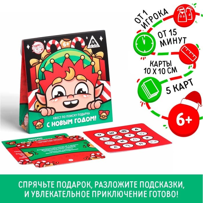 Квест по поиску подарка «С новым годом!» для детей, 6+