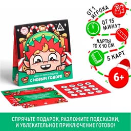 Квест по поиску подарка «С новым годом!» для детей, 6+