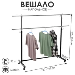 Вешало П-образное c двумя перекладинами 120-183×43×97-190 см, чёрное