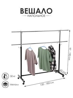 Вешало–рейл П-образное c двумя перекладинами 120-183×43×97-190 см, чёрное