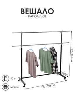 Вешало П-образное c двумя перекладинами 120-183×43×97-190 см, чёрное