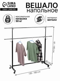 Вешало–рейл П-образное c двумя перекладинами 120-183×43×97-190 см, чёрное