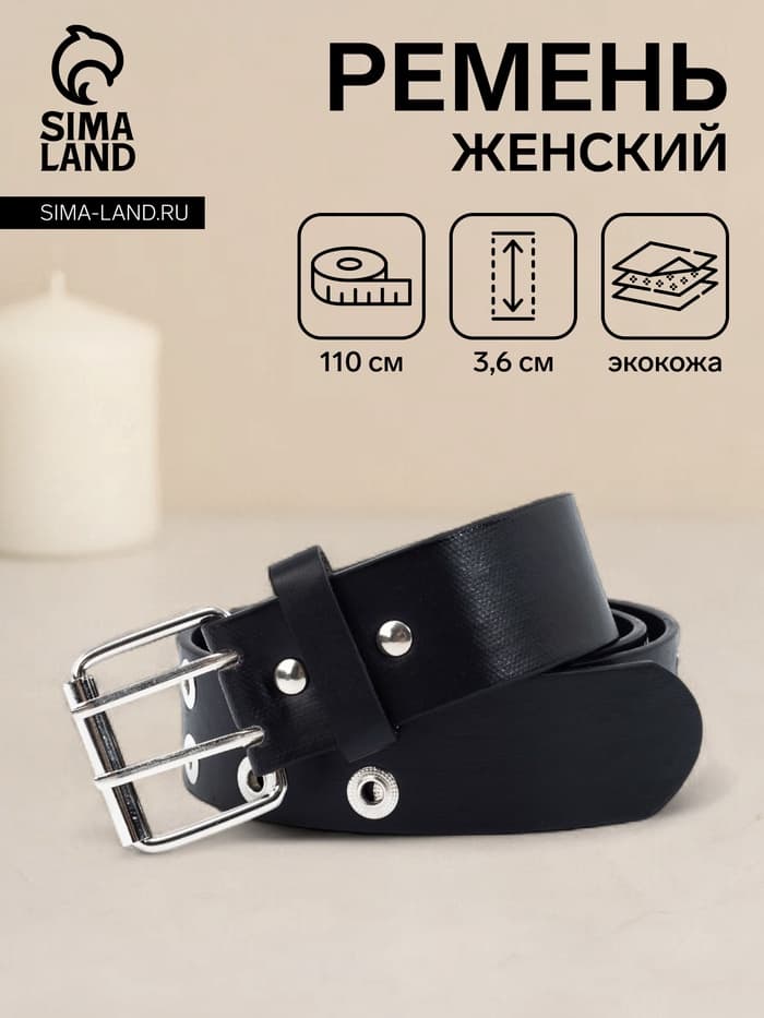 Ремень женский с люверсами, 110×3.6 см, пряжка металл, серебристая, чёрный