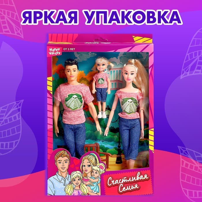 Куклы «Счастливая семья», набор 3 шт.