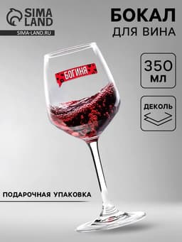 Бокал для вина с надписью «Богиня», 350 мл