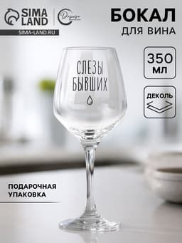 Бокал для вина с надписью «Слезы бывших», 350 мл