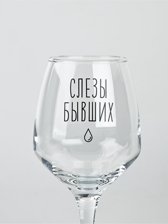 Бокал для вина с надписью «Слезы бывших», 350 мл