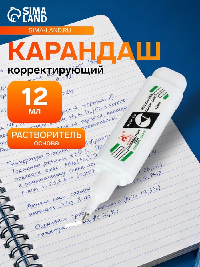 Корректор-карандаш 12 мл., металлический наконечник, на основе растворителя