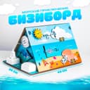 Бизиборд «Морские приключения»
