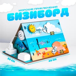 Бизиборд «Морские приключения»
