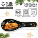 Подставка под ложку новогодняя «На счастье», 21.4×7.5 см