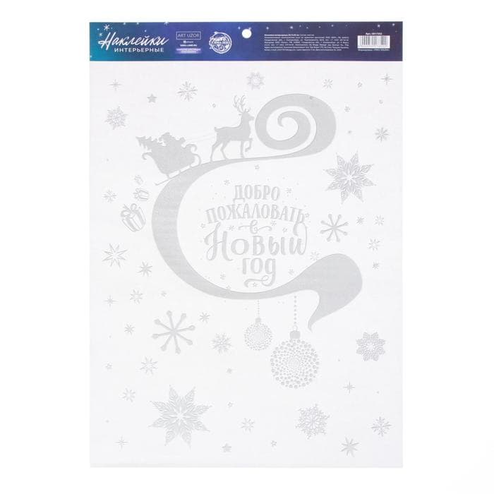Наклейки новогодние «Добро пожаловать», с блестящей пластизолью, 29.5×42 см