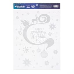 Наклейки новогодние «Добро пожаловать», с блестящей пластизолью, 29.5×42 см