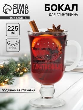 Бокал для глинтвейна с надписью «Неси меня, глинтвейн!», 225 мл