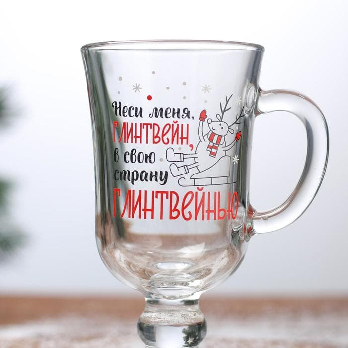 Бокал для глинтвейна с надписью «Неси меня, глинтвейн!», 225 мл