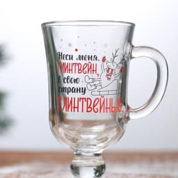 Бокал для глинтвейна с надписью «Неси меня, глинтвейн!», 225 мл