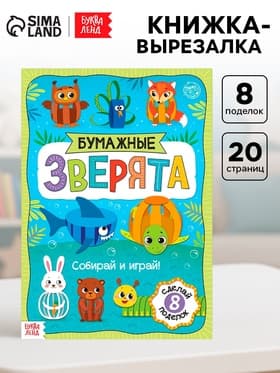 Книжка-вырезалка «Бумажные зверята. Собираем из полосок», 20 стр., формат А4, 8 поделок
