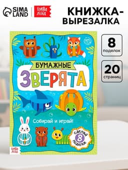 Книжка-вырезалка «Бумажные зверята. Собираем из полосок», 20 стр., формат А4, 8 поделок