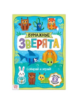 Книжка-вырезалка «Бумажные зверята. Собираем из полосок», 20 стр., формат А4, 8 поделок