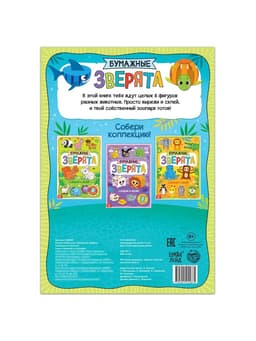 Книжка-вырезалка «Бумажные зверята. Собираем из полосок», 20 стр., формат А4, 8 поделок