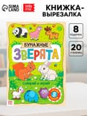 Книжка-вырезалка «Бумажные зверята», 20 стр., формат А4, 8 поделок