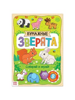 Книжка-вырезалка «Бумажные зверята», 20 стр., формат А4, 8 поделок